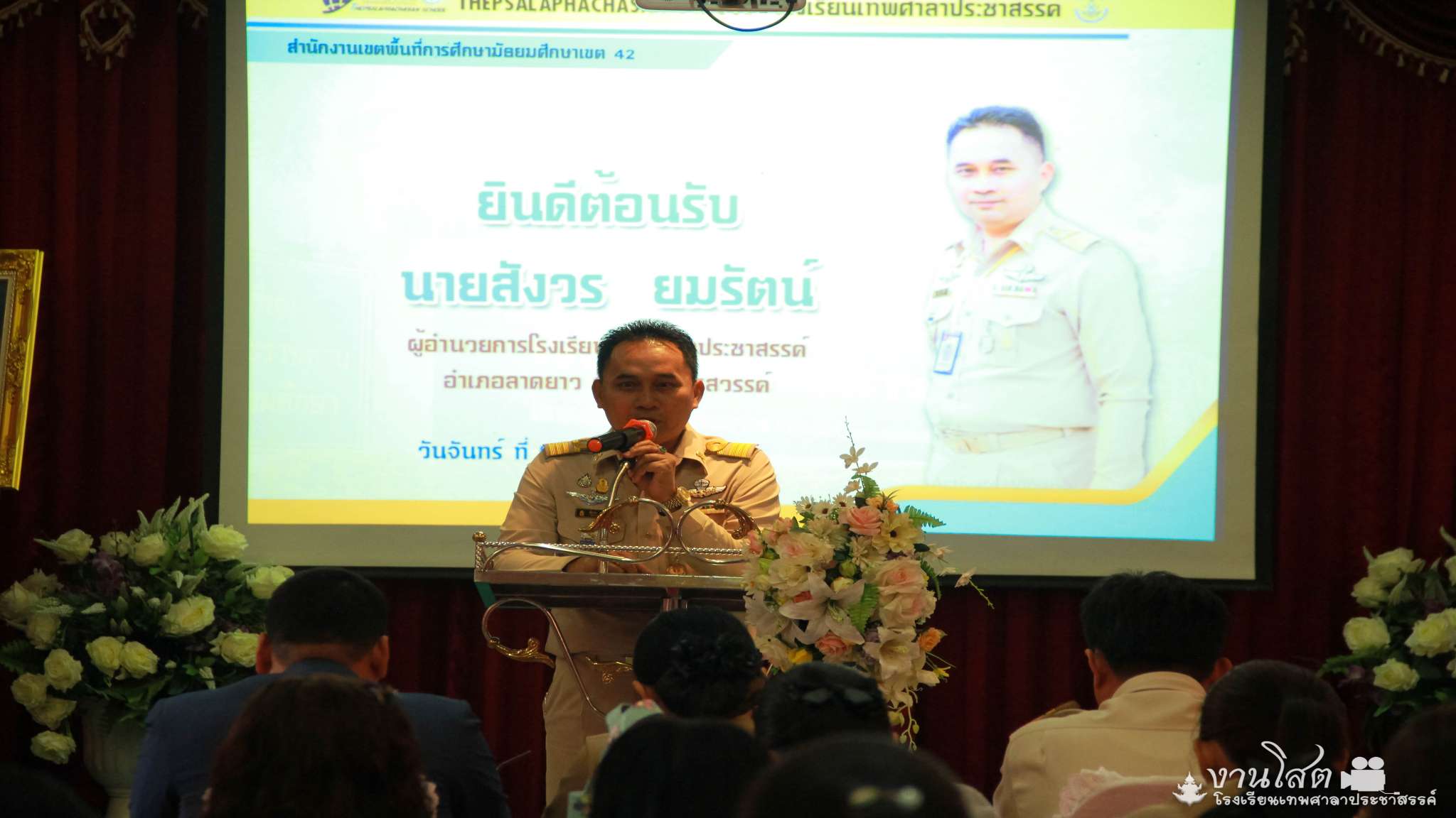 ต้อนรับ ผอ.สังวร ยมรัตน์ ผู้อำนวยการโรงเรียนเทพศาลาประชาสรรค์